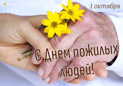 День пожилых людей поздравления открытки и картинки