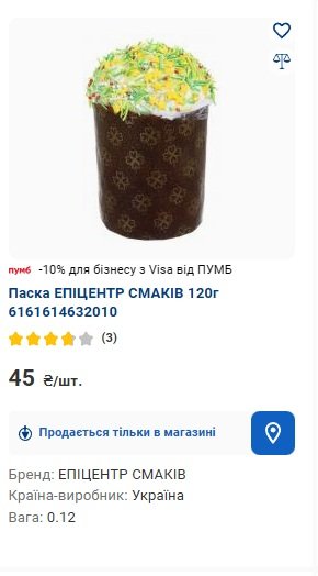 Цены на паски в Эпицентре