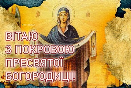 Покрова 1 жовтня листівки