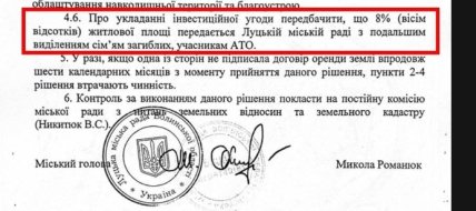 Компания получила землю для строительства ЖК под обязательство отдать 8% квартир участникам АТО и семьям погибших – скриншот решения горсовета