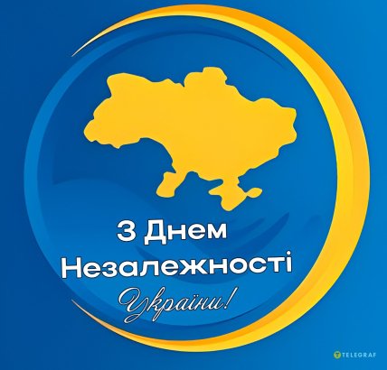 Листівки з Днем Незалежності України 24 серпня