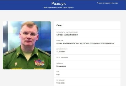 ігор конашенков у розшуку СБУ