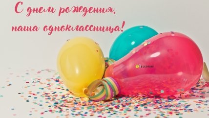 Поздравлние однокласснице