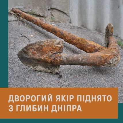 В Днепре нашли якорь