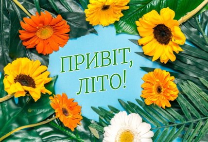 перший день літа 2026 листівки картинки привітання