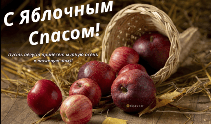 Яблочный Спас, картинки, открытки, поздравления, праздник