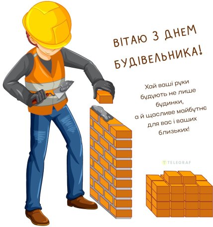 день будівельника привітання листівки і картинки