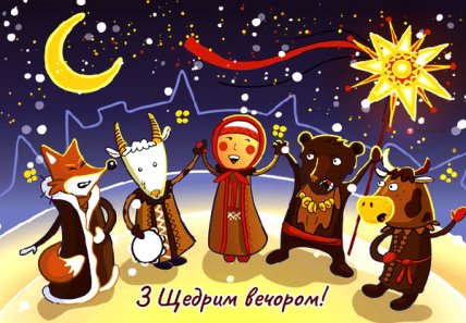 с щедрым вечером открытка