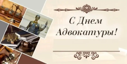 Картинки с Днем адвокатуры