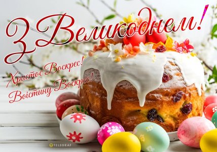 листівки з Великоднем, картинки, привітання, вірші