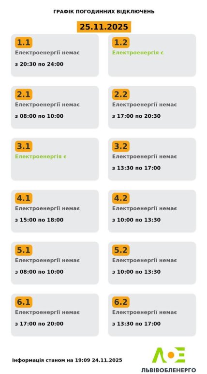 Графики отключения света во Львовской области 25 ноября