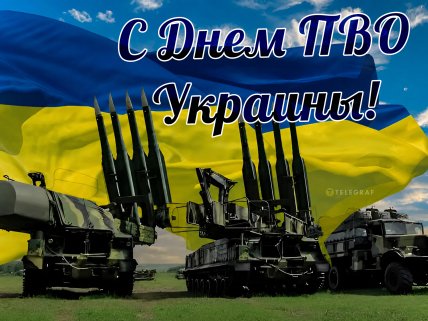 День ПВО Украины поздравления открытки картинки