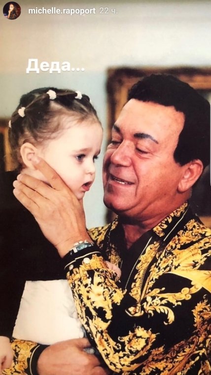 Иосиф Кобзон и внучка Мишель
