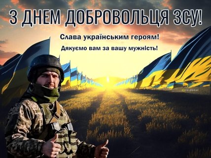 День українського добровольця, листівки, картинки, вітання