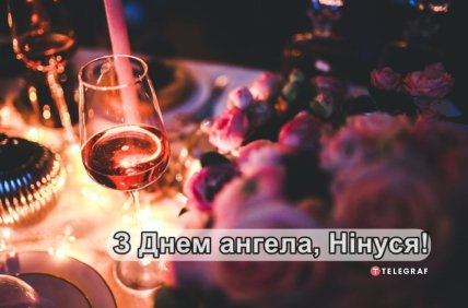 именины Нины поздравление