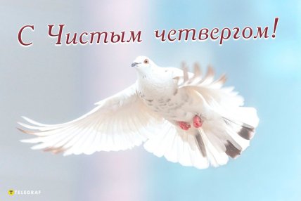 Пасха 2025, Чистый четверг, праздник, открытки, картинки