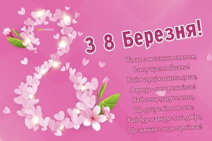 Листівки з 8 Березня