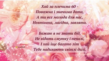 вітання подрузі на 60 річний ювілей