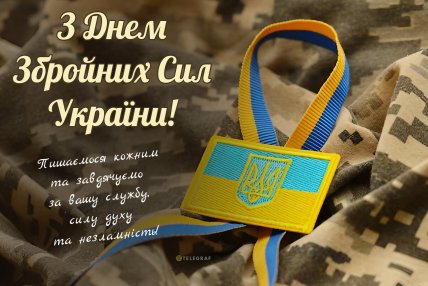 День ЗСУ, свято, ЗСУ, листівки, картинки