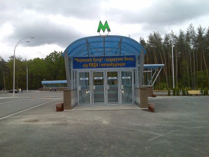 Вхід до станції метро Червоний хутір Київського метро