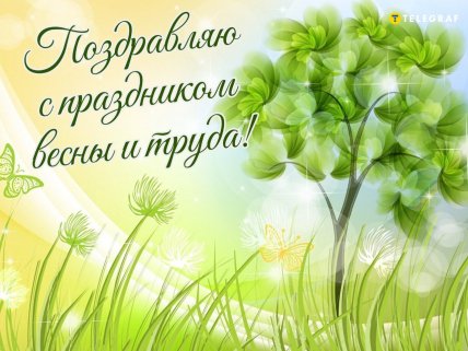картинки день труда 1 мая