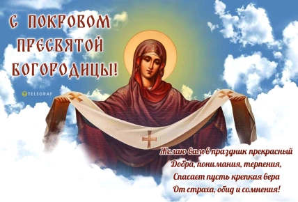 Открытка с Покровом Пресвятой Богородицы