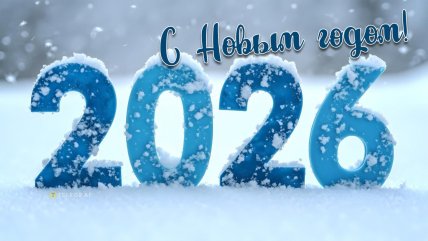 Как поздравить с Новым годом 2026, картинки, открытки