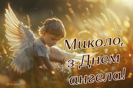 Листівки з іменинами Миколи