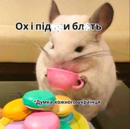 Мемы о постоянных воздушных тревогах