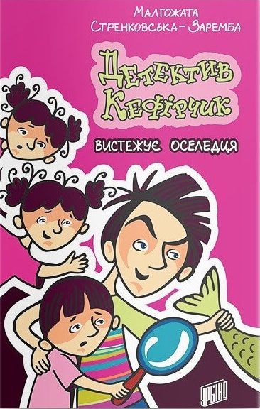 Малгожата Стренковска-Заремба "Детектив Кефирчик выслеживает селедку"