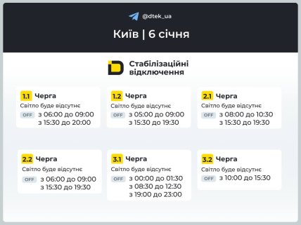 Графики отключений в Киеве 6 января