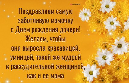 открытка для мамы с днем рождения дочери