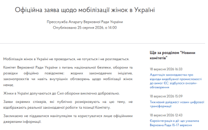 Официальное заявление по мобилизации женщин в Украине