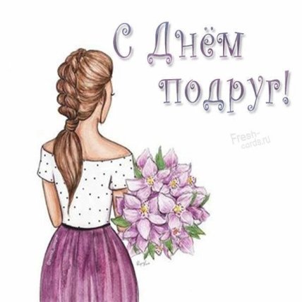Открытки с Днем подруг 2022