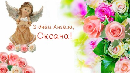 З іменинами Оксани