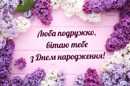 вітання з днем народження для нп