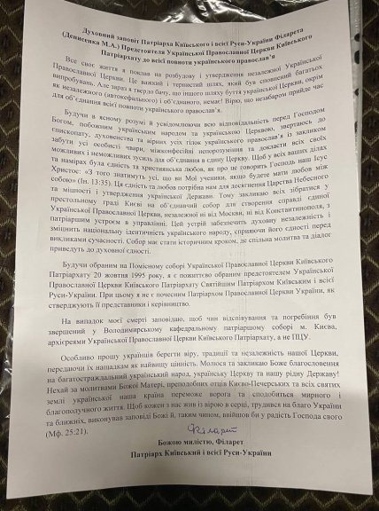 Заповіт патріарха Філарета