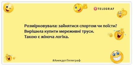 Анекдоти про жіночу логіку - Розмірковувала: зайнятися спортом чи поїсти? Вирішила купити мереживні труси. Такою є жіноча логіка.