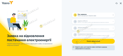Онлайн заявка на відновлення електропостачання