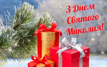 Привітання з Днем святого Миколая у віршах та своїми словами