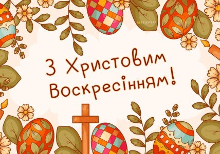 с Христовым Воскресением открытка