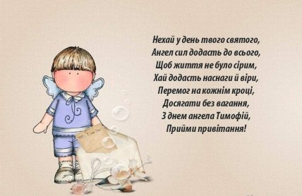Листівки з Днем ангела Тимофія 4 лютого