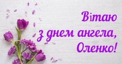 з днем ангела Олени українською мовою