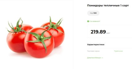 Цены на помидоры в АТБ