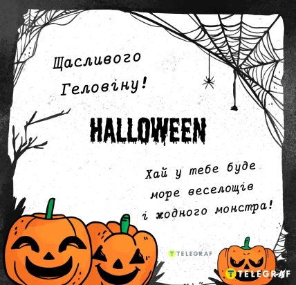 поздравления с Хеллоуином