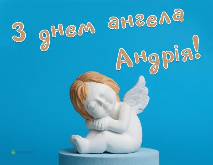 День ангела Андрія листівка