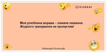 Анекдоти про тренування