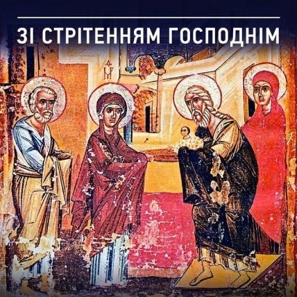 Поздравления со Сретением Господним 2022