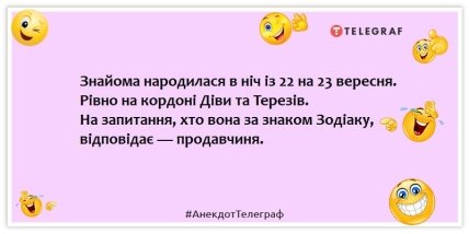 Анекдоти про гороскоп - Знайома народилася в ніч із 22 на 23 вересня. Рівно на кордоні Діви та Терезів. На запитання, хто вона за знаком Зодіаку, відповідає — продавчиня.