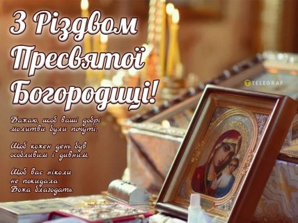 картинка з різдвом Пресвятої Богородиці